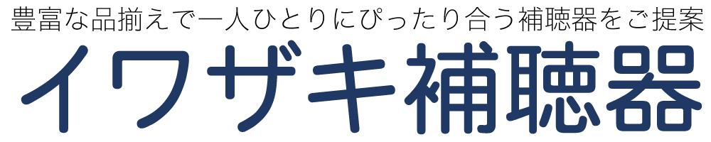 イワザキ補聴器
