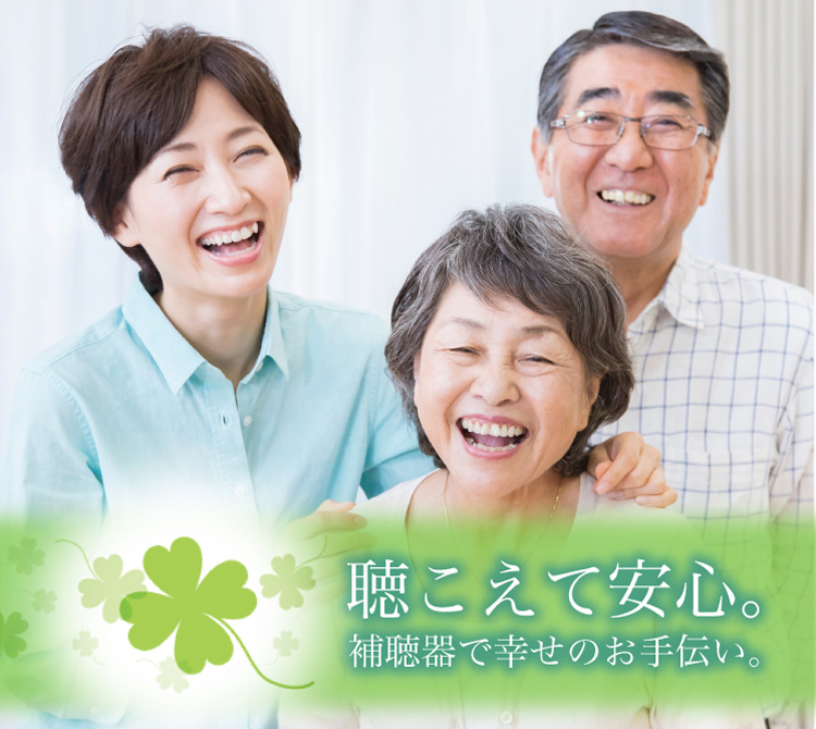 高崎市で補聴器のご相談ならイワザキ補聴器 聴こえて安心。補聴器で幸せのお手伝い。